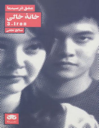 خانه خالی